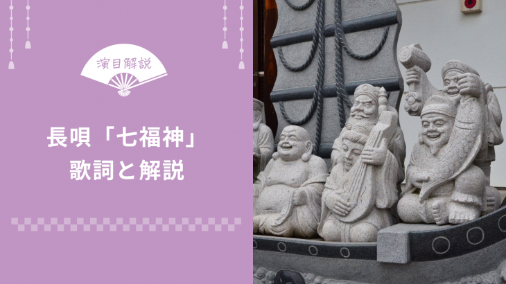 長唄 七福神 しちふくじん 歌詞と解説 俺の日本舞踊