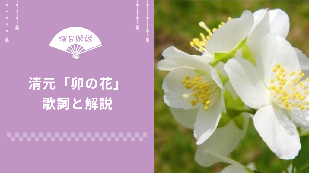 清元 卯の花 うのはな 歌詞と解説 俺の日本舞踊