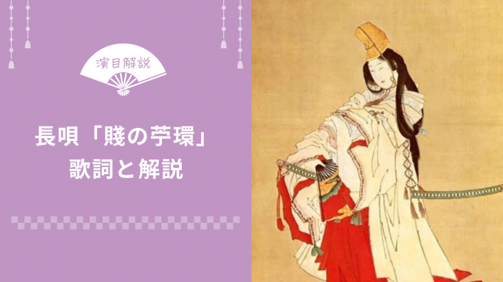 長唄「賤の苧環（しずのおだまき）」歌詞と解説 │ 俺の日本舞踊（株式 