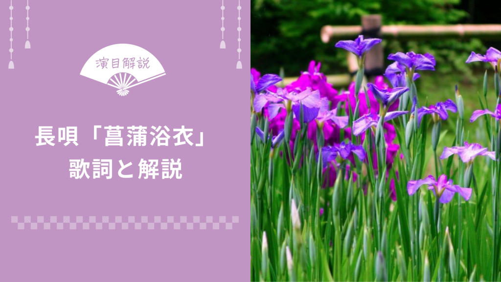 長唄 菖蒲浴衣 あやめゆかた 歌詞と解説 俺の日本舞踊