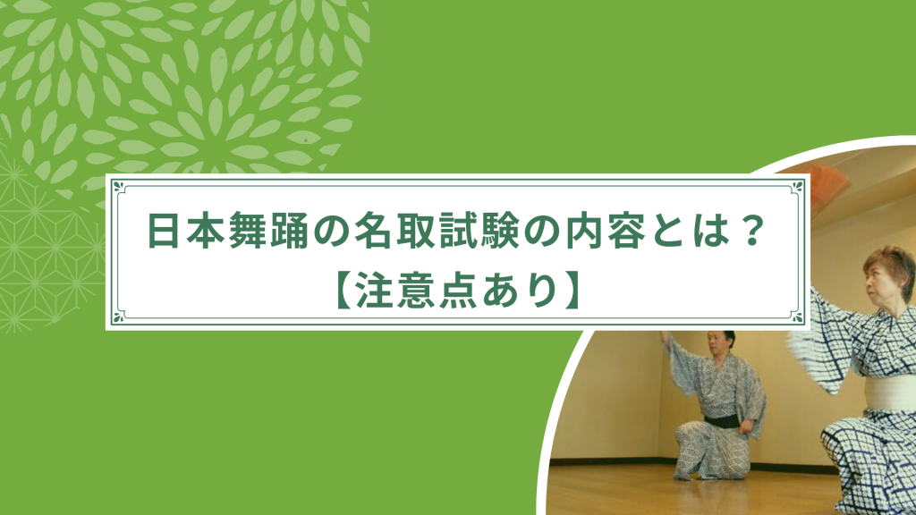 日本舞踊の名取試験の内容とは？【注意点あり】 │ 俺の日本舞踊（株式 