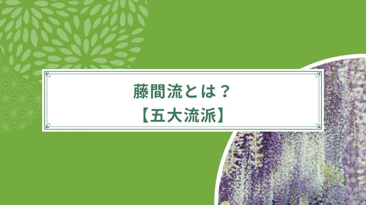 日本舞踊・藤間流について解説し