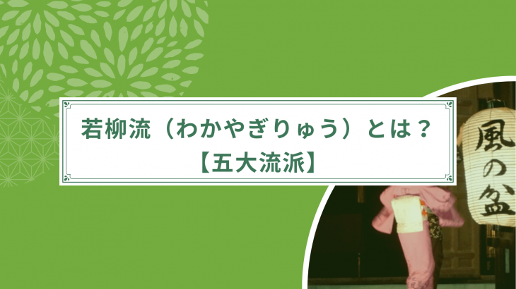 日本舞踊・若柳流（わかやぎ