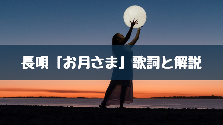 長唄 お月さま 歌詞と解説 俺の日本舞踊