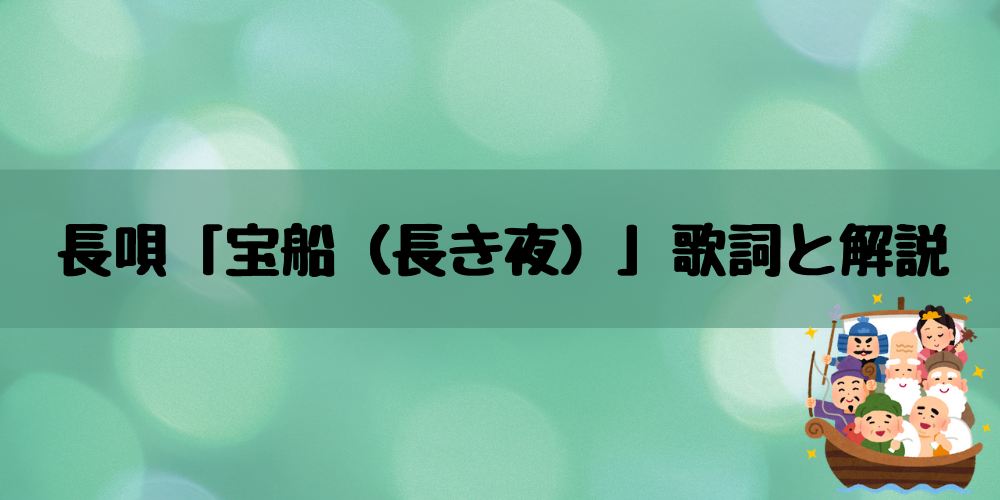 長唄 宝船 長き夜 歌詞と解説 俺の日本舞踊
