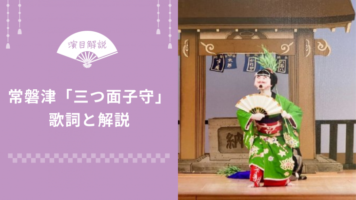 常磐津 三つ面子守 みつめんこもり 歌詞と解説 俺の日本舞踊