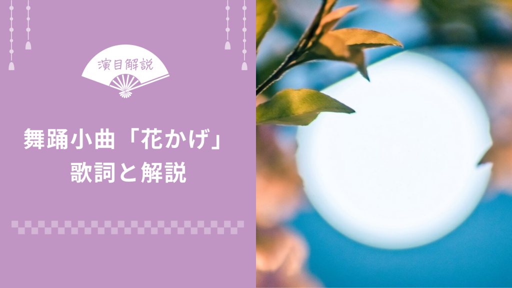舞踊小曲 花かげ 歌詞と解説 俺の日本舞踊