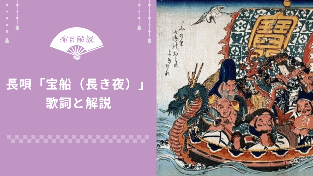 長唄 宝船 長き夜 歌詞と解説 俺の日本舞踊