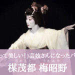 【取材】「日本人って美しい！」日本舞踊に出会って芸妓さんになったバレエ少女～楳茂都 梅昭野（うめもとうめあや）～京都府京都市