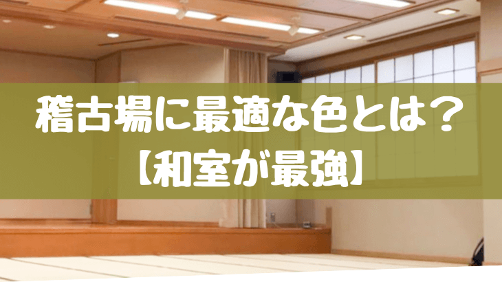 日本舞踊の稽古場 最適な色は何色 和室が最強です 俺の日本舞踊