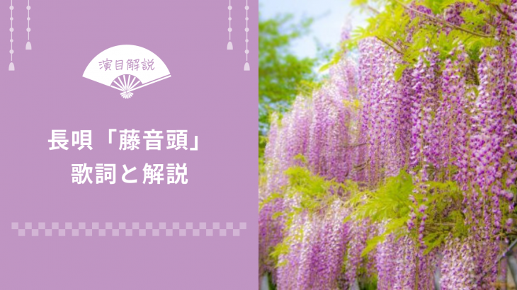 長唄 藤音頭 歌詞と解説 俺の日本舞踊
