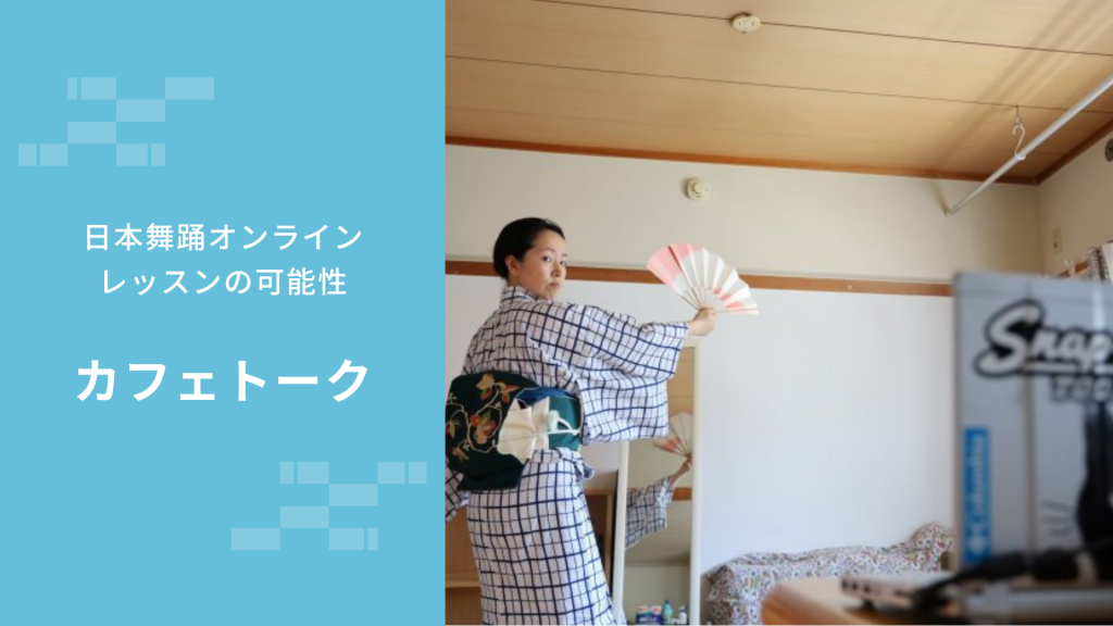 日本最大級オンライン習い事サイト「カフェトーク」に聞いた、日本舞踊オンラインレッスンの可能性