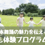 【討論】日本舞踊の魅力を伝える！子ども体験プログラムを考えよう