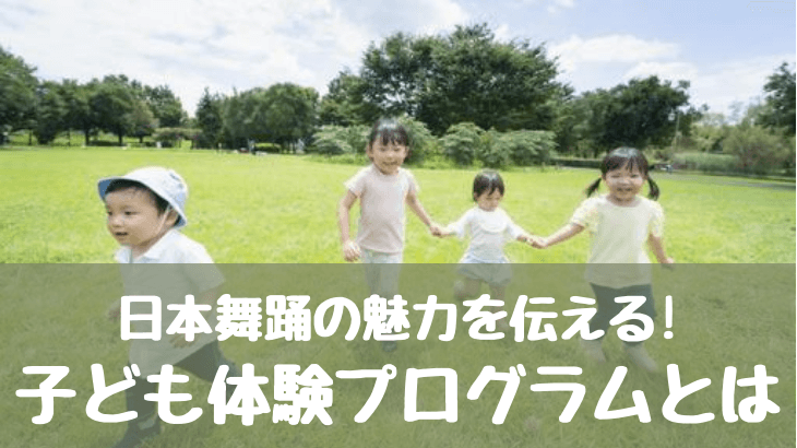 【討論】日本舞踊の魅力を伝える！子ども体験プログラムを考えよう