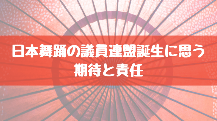 「日本舞踊文化振興議員連盟」設立に思う「期待と責任」