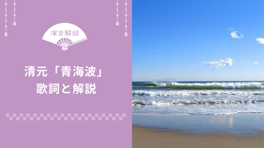 清元 青海波 せいがいは 歌詞と解説 俺の日本舞踊