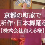 京都の町家で着物所作・日本舞踊研修レポート！【株式会社和える様】